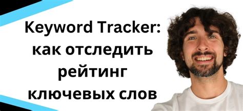 Helium 10 Keyword Tracker - инструмент для отслеживания ключевых слов