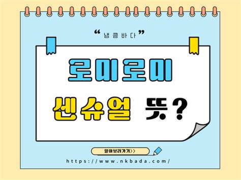 로미로미 센슈얼 뜻 쉽고 정확하게 알려드립니다!