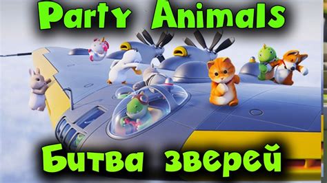 лучшая игра для фана - Party Animals