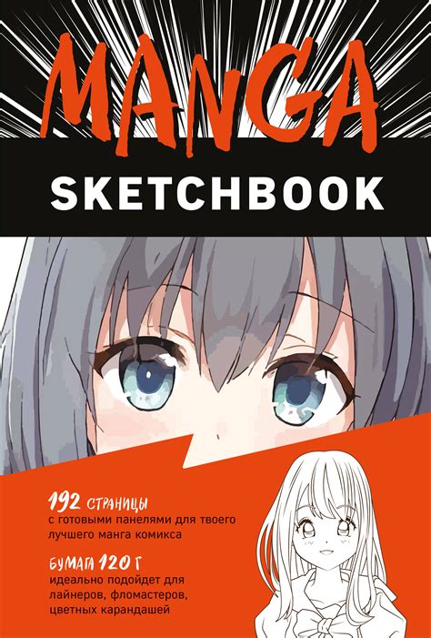 Manga Sketchbook - купить книгу по цене 715 р.