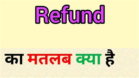 Refund meaning in hindi || refund ka matlab kya hota hai || word ...