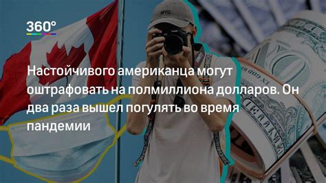 Американского туриста оштрафуют на 500 тысяч долларов в Канаде | 360.ru