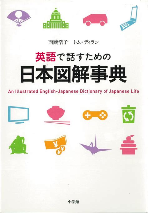 An Illustrated English-Japanese Dictionary of Japanese Life | 日本の本 ...