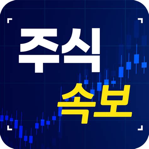 주식속보 - Apps on Google Play