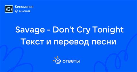Savage - Don't Cry Tonight Текст и перевод песни | Ответы Mail