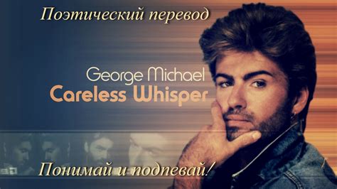 George Michael - Careless Whisper (ПОЭТИЧЕСКИЙ ПЕРЕВОД песни на русский ...
