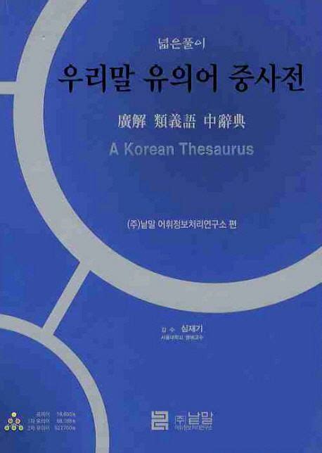 우리말 유의어 중사전 | 낱말 어휘정보처리연구소 - 교보문고
