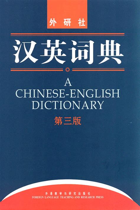 A Chinese-English Dictionary [3rd Edition]. ISBN: 9787560084435 - aolifo.de