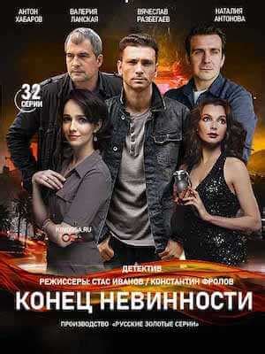 Конец невинности (2021) сериал смотреть онлайн бесплатно все серии подряд