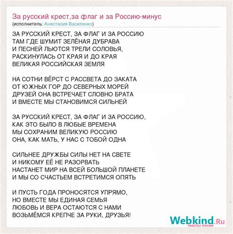 Текст песни За русский крест,за флаг и за Россию-минус, слова песни