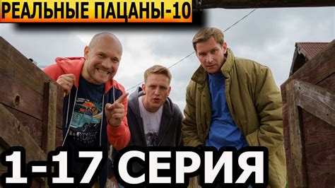 Реальные пацаны 10 сезон 1-17 серия - анонс и дата выхода (2023)