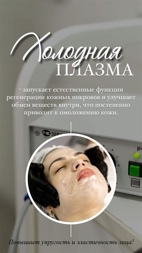 Холодная плазма, косметолог сторис | Косметолог, Чистое лицо, Лицо