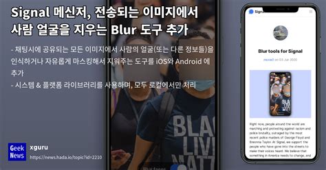 Signal 메신저, 전송되는 이미지에서 사람 얼굴을 지우는 Blur 도구 추가 | GeekNews