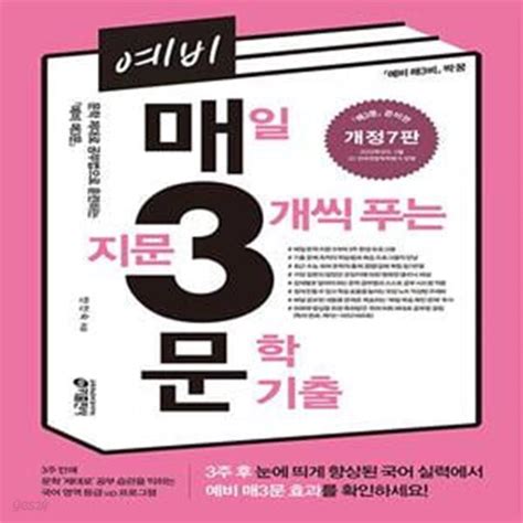 [중고샵] 예비 매3문 : 매일 지문 3개씩 푸는 문학 기출 [개정7판] ( 준비편 ( 짝꿍)) - 예스24