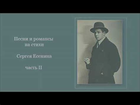 Песни и романсы на стихи Сергея Есенина, ч 2