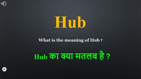 Hub meaning in Hindi | Hub ka kya matlab hota hai | daily use English words