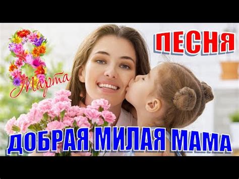 Детская песня на 8 Марта. Добрая милая мама