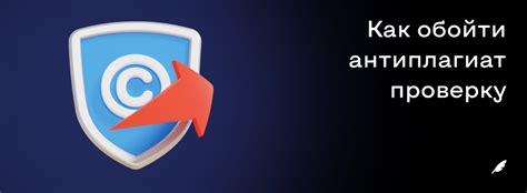 Как обойти антиплагиат проверку: эффективные методы и советы