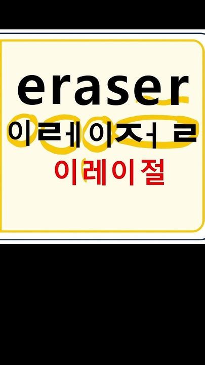 eraser 이레이절 지우개 #영어읽기 #왕초보영어 #영어공부 - YouTube