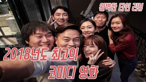 2018년도 최고의 코미디 영화 – 완벽한 타인 리뷰 [영화 공장] - YouTube