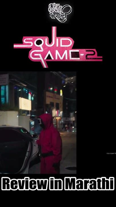 Squid game s 2 review in Marathi.. #music #squidgame2 - YouTube