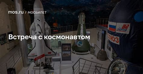 «Встреча с космонавтом», Мемориальный музей космонавтики — оформить ...