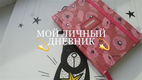 МОЙ ЛИЧНЫЙ ДНЕВНИК #2| завела новый лд - YouTube