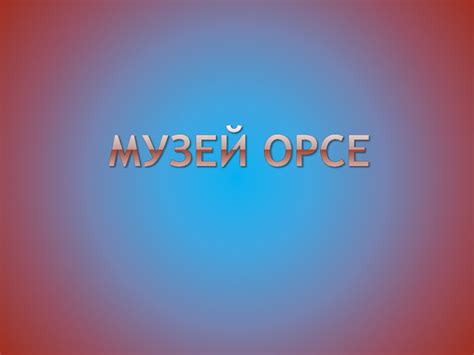 музей Орсе - online presentation