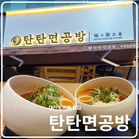 대전 도안동 맛집 탄탄면공방 생활의 달인 맛집에 다녀왔어요 : 네이버 블로그