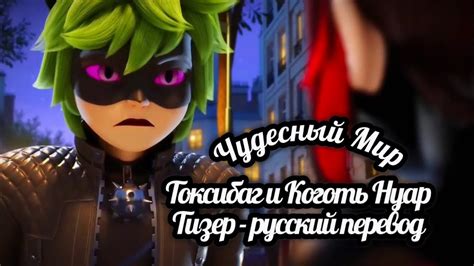 🔮ТОКСИБАГ 🐞И КОГОТЬ НУАР 🐾 | ТИЗЕР - Русский перевод — НОВОЕ ПРОМО# ...