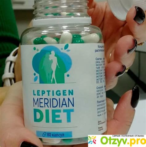 ЛЕПТИГЕН МЕРИДИАН ДИЕТ отзывы врачей отрицательные и реальные, развод ...