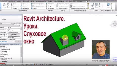 Revit Architecture. Уроки. Слуховое окно