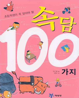 초등학생이 꼭 알아야 할 속담 100가지 - YES24