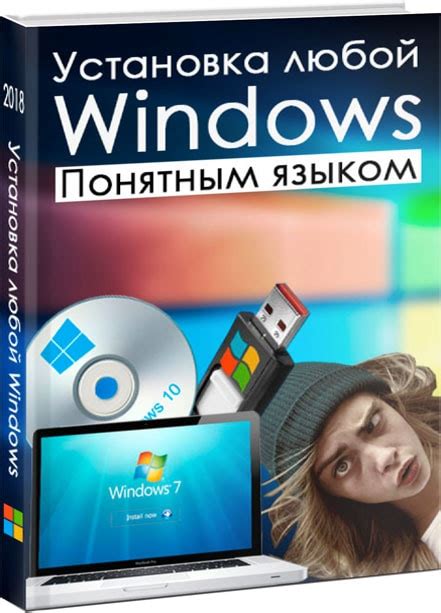Установка windows 7 с флешки на ноутбук понятным языком - установка ...