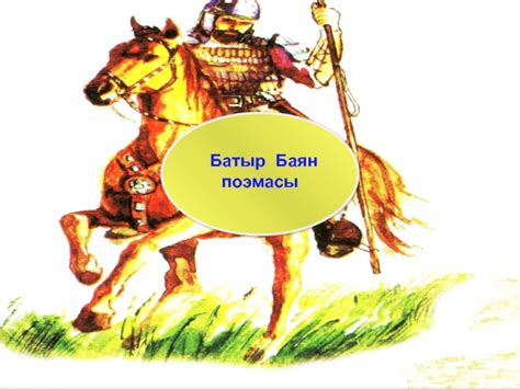 Батыр Баян презентация, доклад, проект