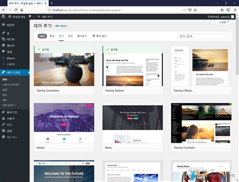 워드프레스(WordPress) 5.0.3 테마 교체, 설치와 활성화 – 씨실과 날실 – IT