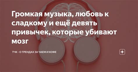 Громкая музыка, любовь к сладкому и ещё девять привычек, которые ...
