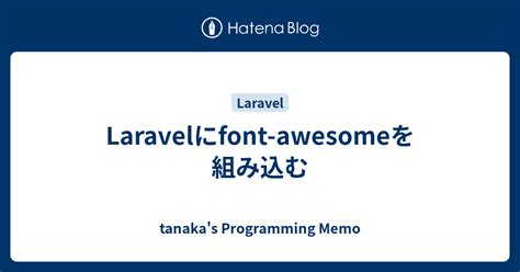 Laravelにfont-awesomeを組み込む - tanaka's Programming Memo