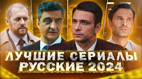 ЛУЧШИЕ СЕРИАЛЫ 2024 ГОДА | Топ 10 Рейтинговых русских сериалов 2024 ...
