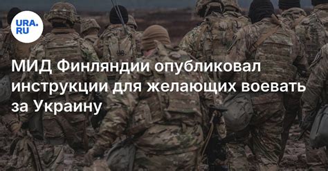 МИД Финляндии опубликовал инструкции для желающих воевать за Украину