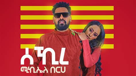 Michael Berhe - Sekire - ሚካኤል በርሀ - ሰኺረ - New Ethiopian Tigrigna Music 2024 (Official Video)