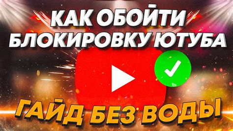 КАК ОБОЙТИ БЛОКИРОВКУ ЮТУБА ГАЙД БЕЗ ВОДЫ