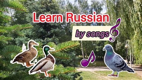 Learn Russian by songs A1-B1 (listen, watch, repeat!) - YouTube