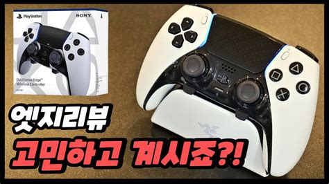 PS5 듀얼센스 엣지 리뷰 사용 후기!! 혹시 고민하고 계신다면 시청 Go