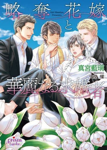 Boys' Love Novels Predatory Bride and Gorgeous Suitors Prism library ...