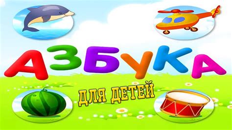 Развивающая игра азбука алфавит для детей. Обзор 2020! - YouTube