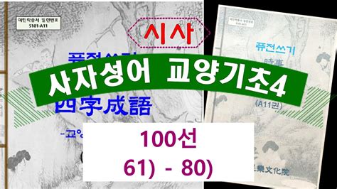 사자성어100선4 (61유구무언-80자포자기) - 가나다순 [동양고전 퓨전쓰기] - 사자성어 교양기초100선 - YouTube