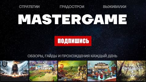 Подпишись на MASTER GAME. Трейлер канала Мастер Гейм. - YouTube