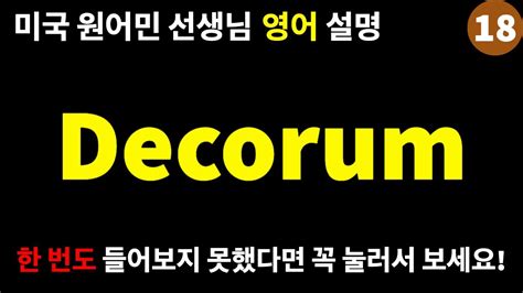 Decorum_미국 원어민 선생님에게 직접 영어로 배우기 - YouTube