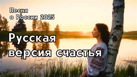 Подборка ″Песни о России 2025″ патриотическая музыка – смотреть ...